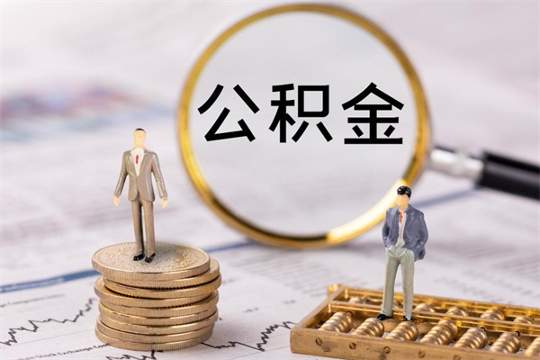 常州个人公积金离职如何取出（住房公积金个人离职怎么提取）